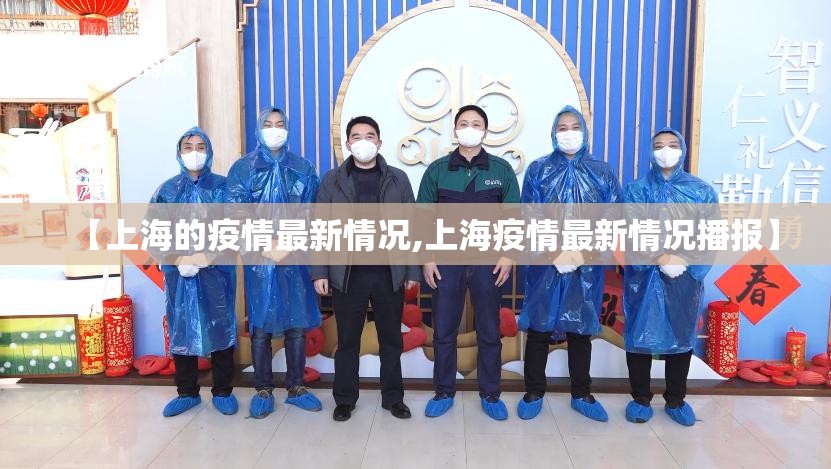 【上海的疫情最新情况,上海疫情最新情况播报】