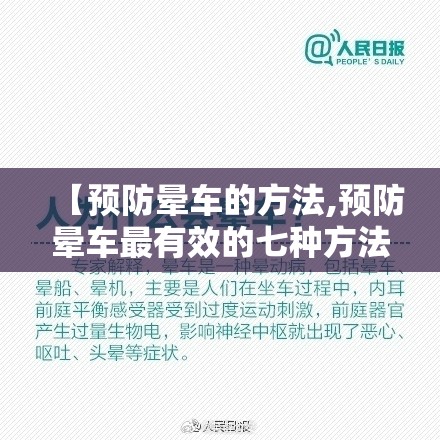 【预防晕车的方法,预防晕车最有效的七种方法】