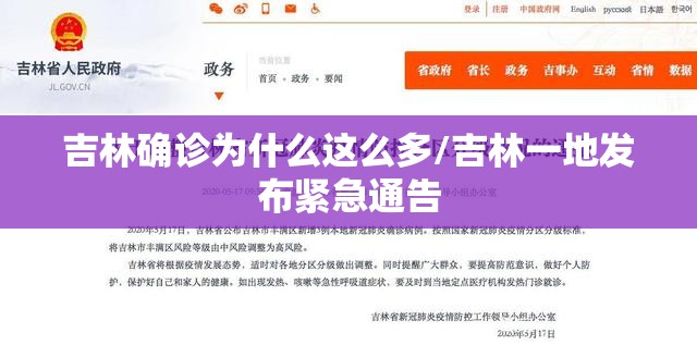 吉林确诊为什么这么多/吉林一地发布紧急通告