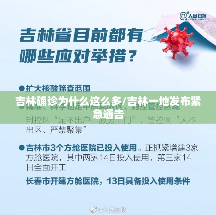 吉林确诊为什么这么多/吉林一地发布紧急通告