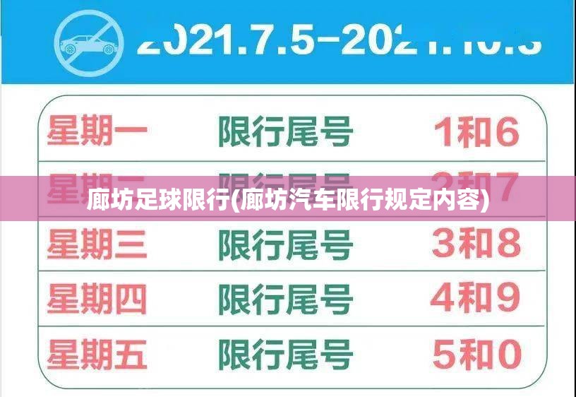 廊坊足球限行(廊坊汽车限行规定内容)