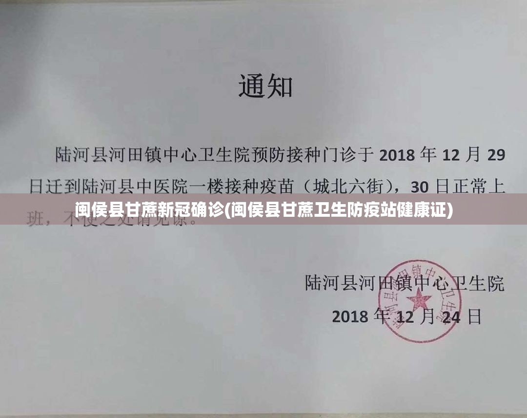 闽侯县甘蔗新冠确诊(闽侯县甘蔗卫生防疫站健康证) 闽侯县甘蔗新冠确诊(闽侯县甘蔗卫生防疫站健康证)