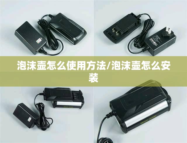 泡沫壶怎么使用方法/泡沫壶怎么安装