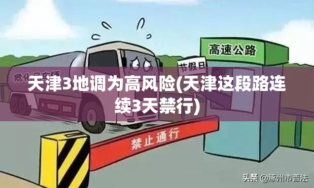天津3地调为高风险(天津这段路连续3天禁行)