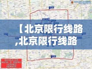 【北京限行线路,北京限行线路图】 【北京限行线路,北京限行线路图】
