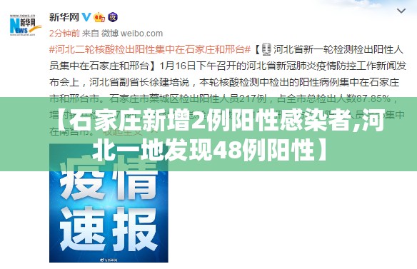 【石家庄新增2例阳性感染者,河北一地发现48例阳性】