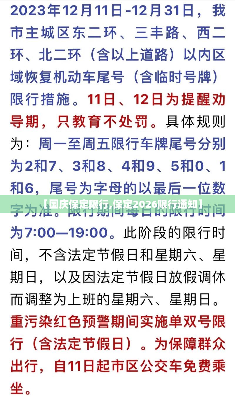 【国庆保定限行,保定2026限行通知】