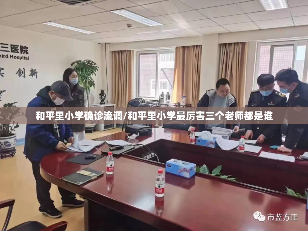 和平里小学确诊流调/和平里小学最厉害三个老师都是谁