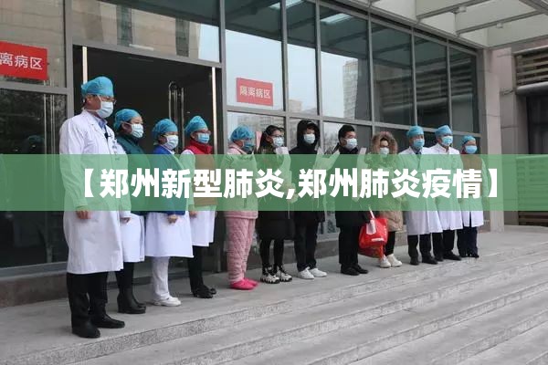 【郑州新型肺炎,郑州肺炎疫情】