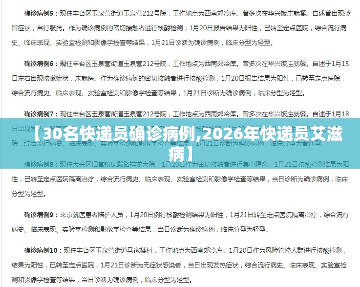 【30名快递员确诊病例,2026年快递员艾滋病】
