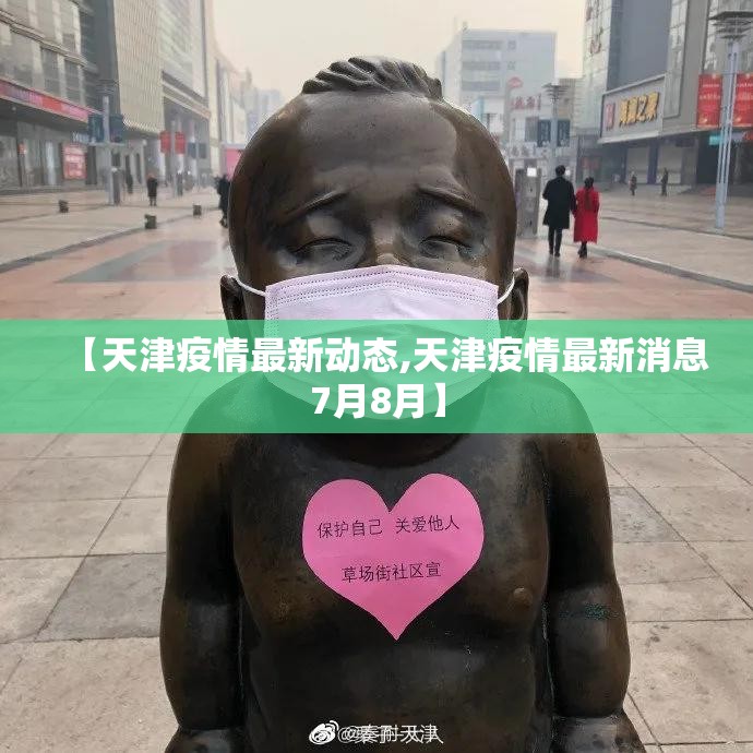 【天津疫情最新动态,天津疫情最新消息7月8月】