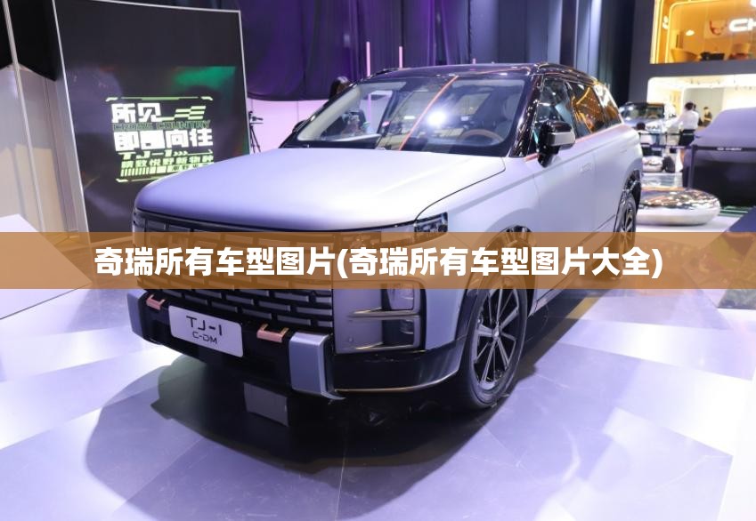 奇瑞所有车型图片(奇瑞所有车型图片大全) 奇瑞所有车型图片(奇瑞所有车型图片大全)