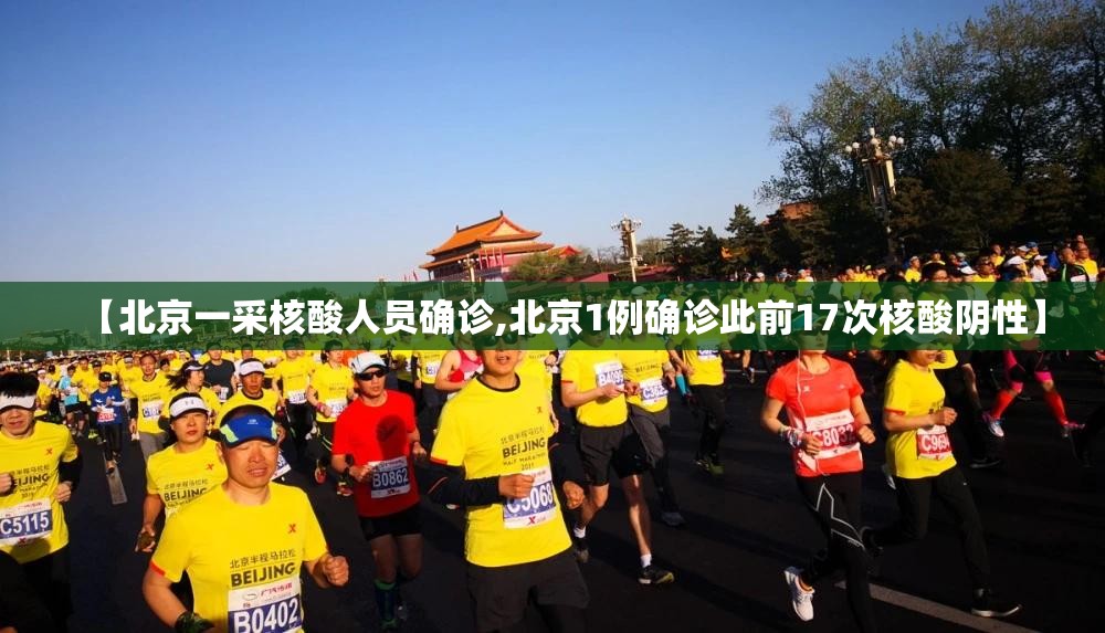 【北京一采核酸人员确诊,北京1例确诊此前17次核酸阴性】