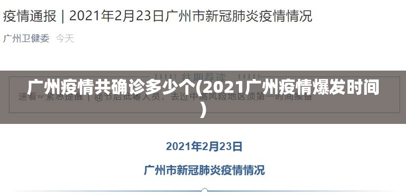 广州疫情共确诊多少个(2021广州疫情爆发时间)