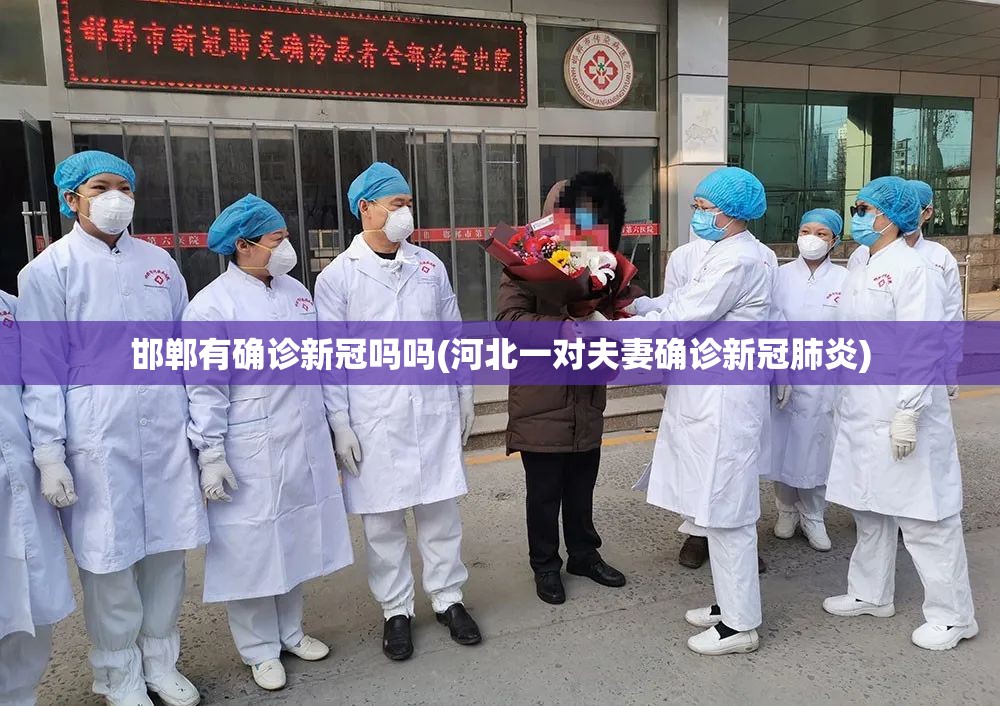 邯郸有确诊新冠吗吗(河北一对夫妻确诊新冠肺炎)
