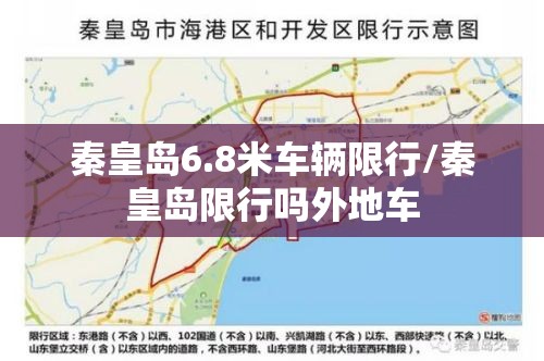 秦皇岛6.8米车辆限行/秦皇岛限行吗外地车
