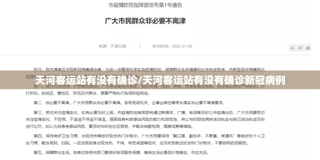 天河客运站有没有确诊/天河客运站有没有确诊新冠病例