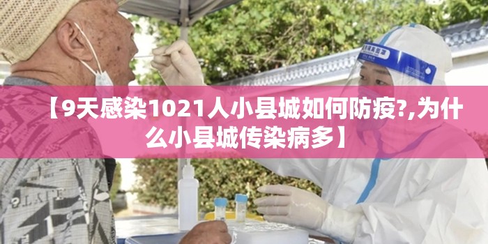 【9天感染1021人小县城如何防疫?,为什么小县城传染病多】