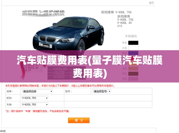 汽车贴膜费用表(量子膜汽车贴膜费用表)