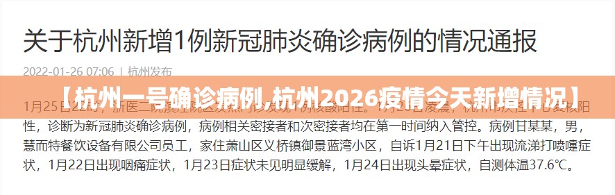 【杭州一号确诊病例,杭州2026疫情今天新增情况】