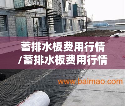 蓄排水板费用行情/蓄排水板费用行情走势