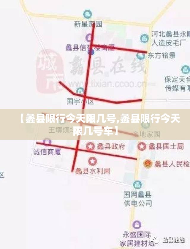 【蠡县限行今天限几号,蠡县限行今天限几号车】