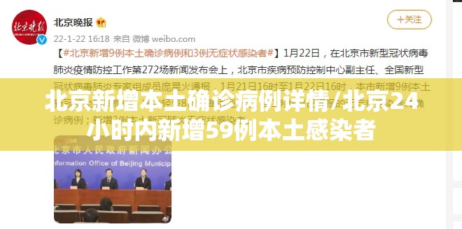 北京新增本土确诊病例详情/北京24小时内新增59例本土感染者 北京新增本土确诊病例详情/北京24小时内新增59例本土感染者