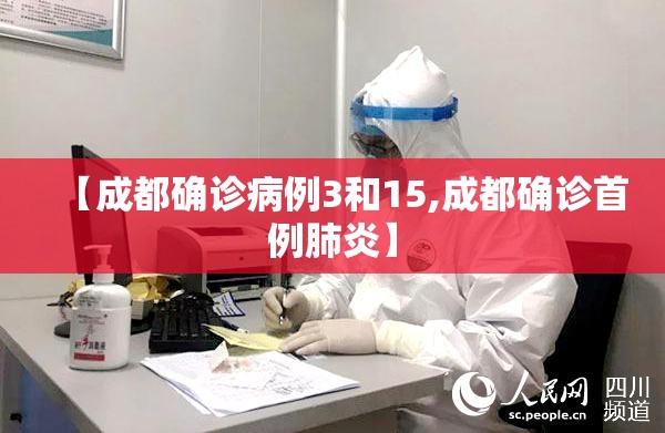 【成都确诊病例3和15,成都确诊首例肺炎】 【成都确诊病例3和15,成都确诊首例肺炎】