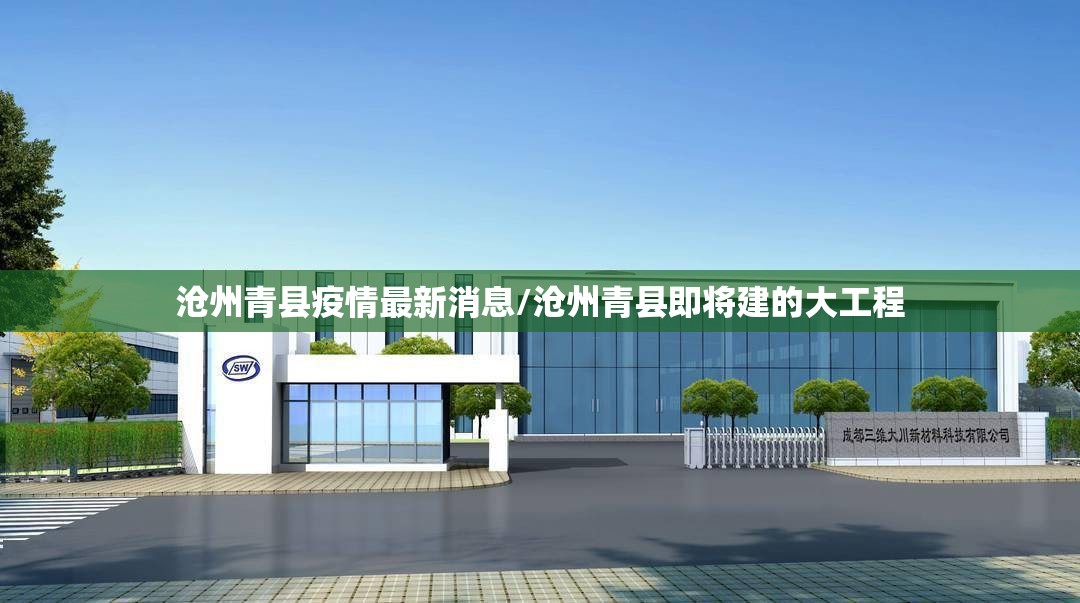 沧州青县疫情最新消息/沧州青县即将建的大工程