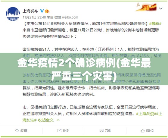 金华疫情2个确诊病例(金华最严重三个灾害) 金华疫情2个确诊病例(金华最严重三个灾害)