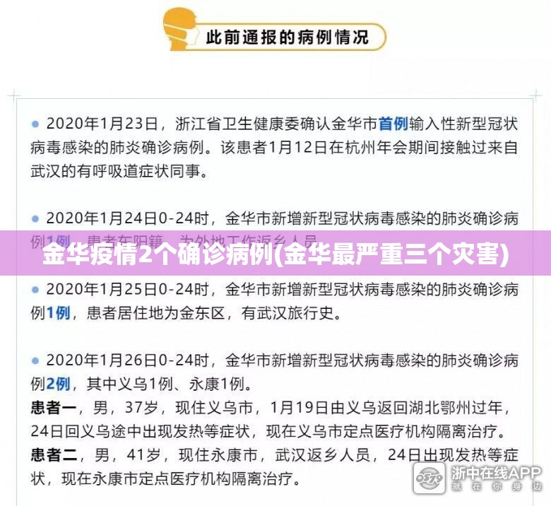 金华疫情2个确诊病例(金华最严重三个灾害) 金华疫情2个确诊病例(金华最严重三个灾害)