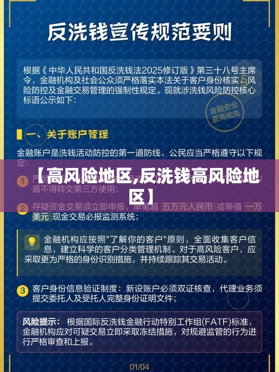 【高风险地区,反洗钱高风险地区】 【高风险地区,反洗钱高风险地区】