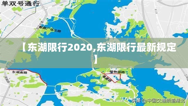 【东湖限行2020,东湖限行最新规定】 【东湖限行2020,东湖限行最新规定】