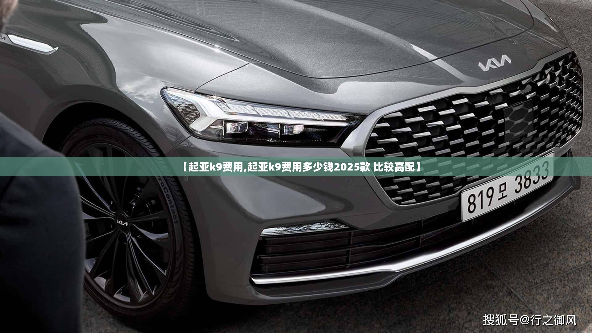 【起亚k9费用,起亚k9费用多少钱2025款 比较高配】