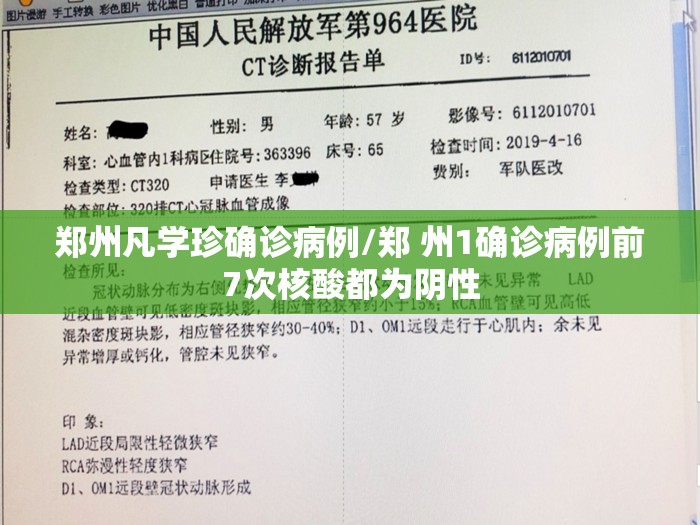 郑州凡学珍确诊病例/郑 州1确诊病例前7次核酸都为阴性