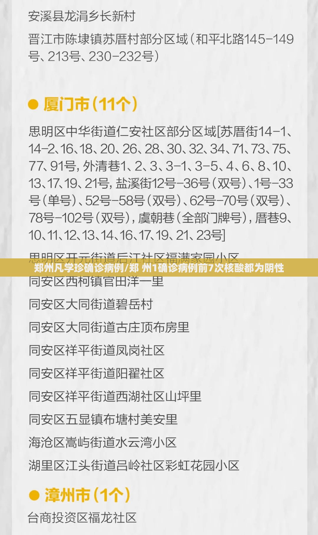 郑州凡学珍确诊病例/郑 州1确诊病例前7次核酸都为阴性