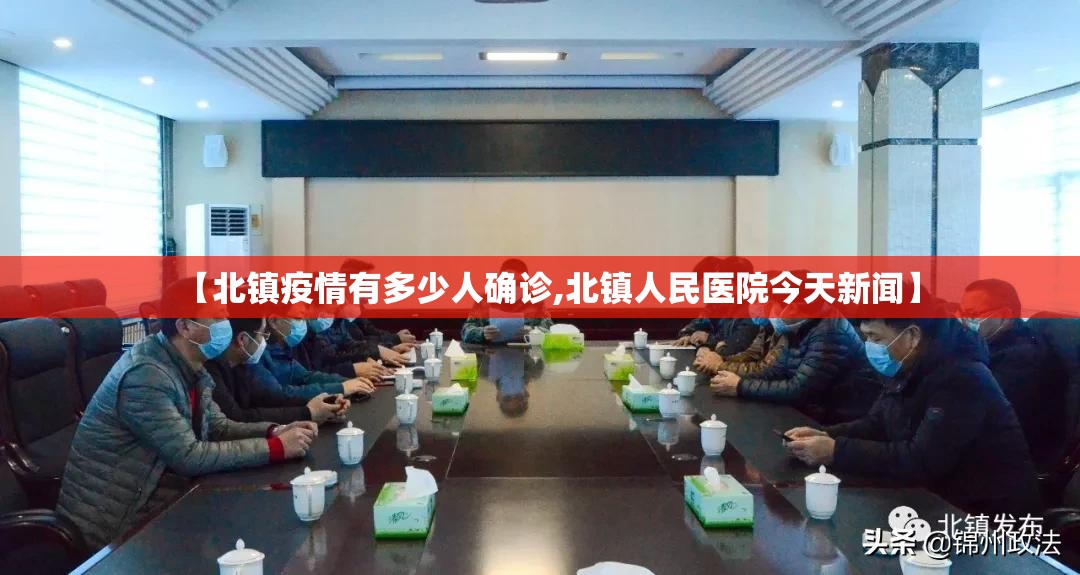【北镇疫情有多少人确诊,北镇人民医院今天新闻】