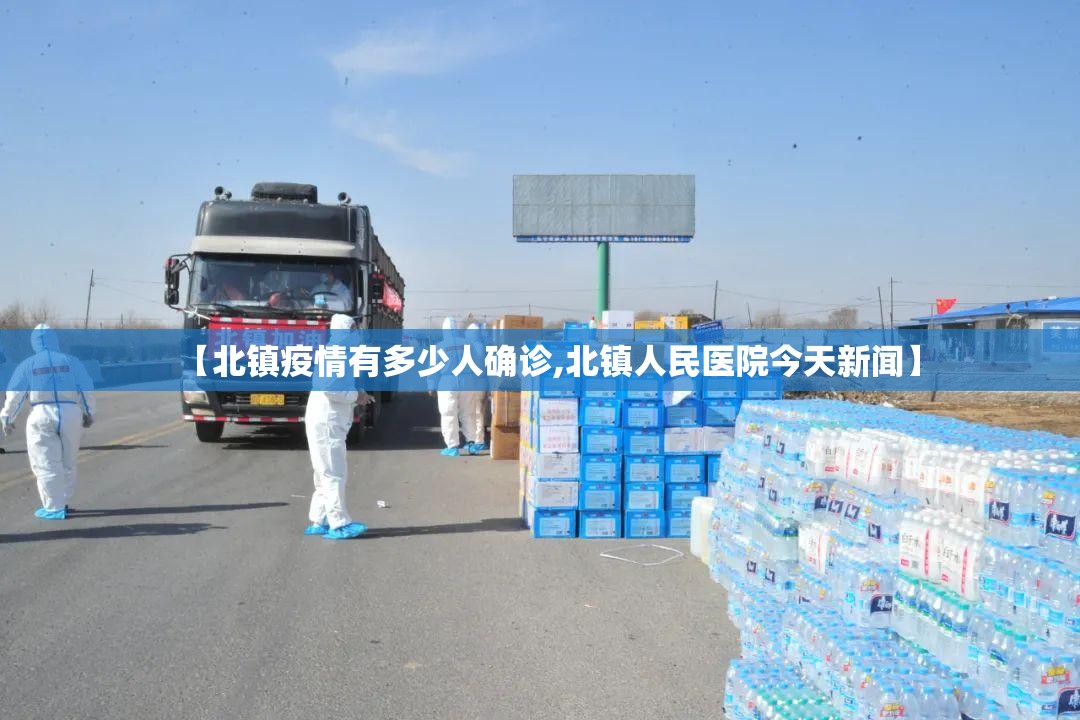 【北镇疫情有多少人确诊,北镇人民医院今天新闻】