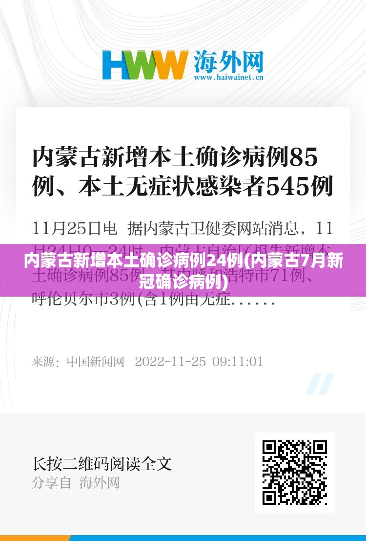 内蒙古新增本土确诊病例24例(内蒙古7月新冠确诊病例) 内蒙古新增本土确诊病例24例(内蒙古7月新冠确诊病例)