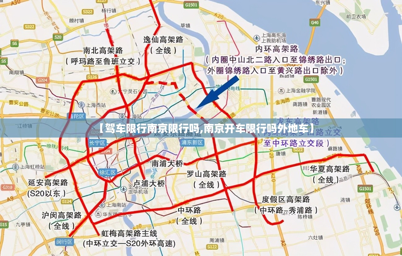 【驾车限行南京限行吗,南京开车限行吗外地车】 【驾车限行南京限行吗,南京开车限行吗外地车】