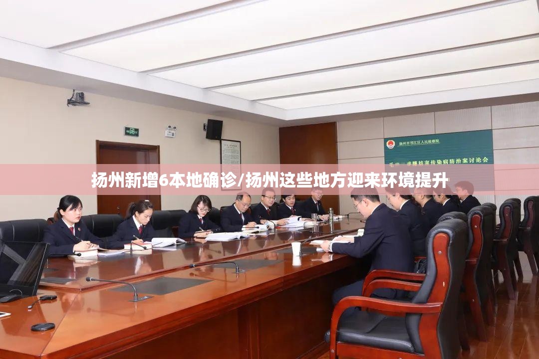 扬州新增6本地确诊/扬州这些地方迎来环境提升