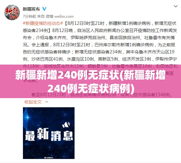新疆新增240例无症状(新疆新增240例无症状病例) 新疆新增240例无症状(新疆新增240例无症状病例)