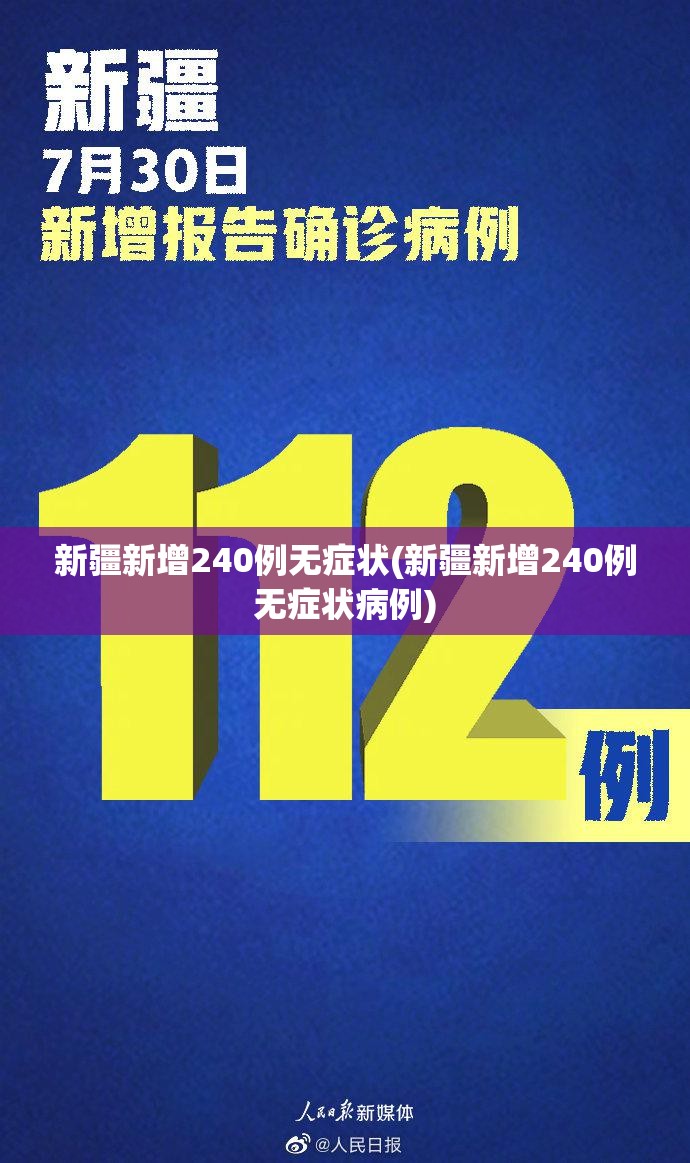 新疆新增240例无症状(新疆新增240例无症状病例) 新疆新增240例无症状(新疆新增240例无症状病例)