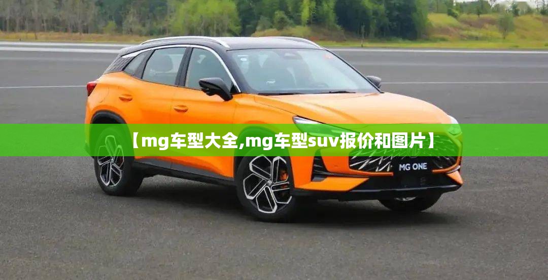 【mg车型大全,mg车型suv报价和图片】