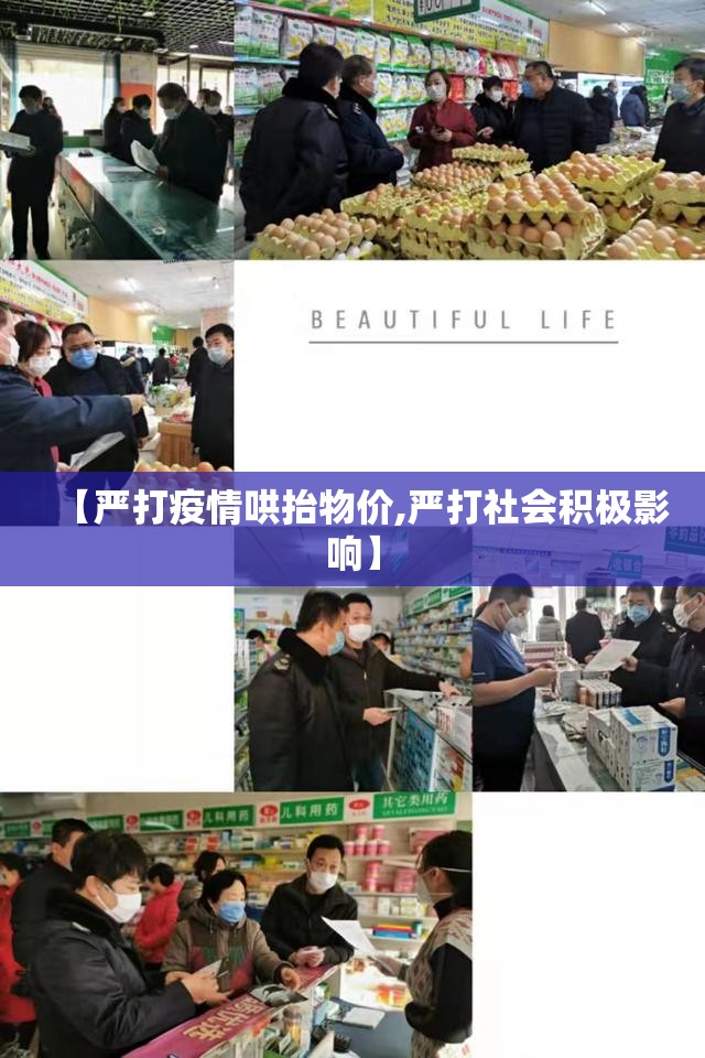 【严打疫情哄抬物价,严打社会积极影响】