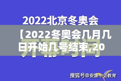 【2022冬奥会几月几日开始几号结束,2022年冬奥会日期】