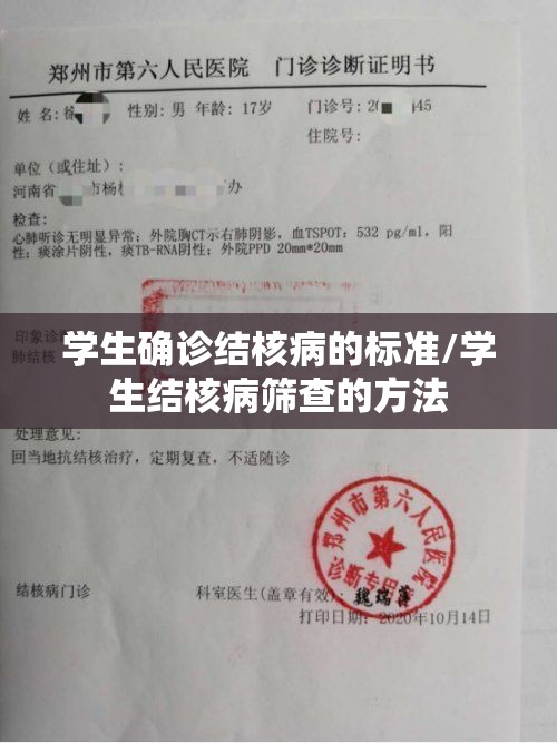 学生确诊结核病的标准/学生结核病筛查的方法 学生确诊结核病的标准/学生结核病筛查的方法