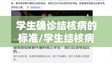 学生确诊结核病的标准/学生结核病筛查的方法 学生确诊结核病的标准/学生结核病筛查的方法
