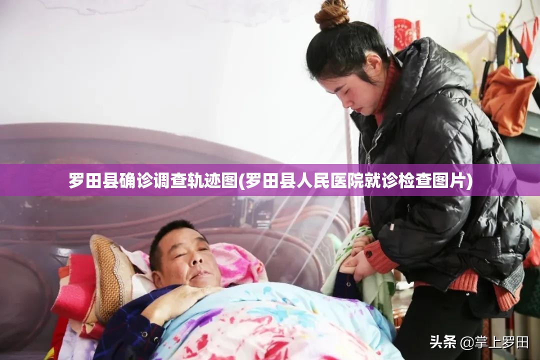 罗田县确诊调查轨迹图(罗田县人民医院就诊检查图片)