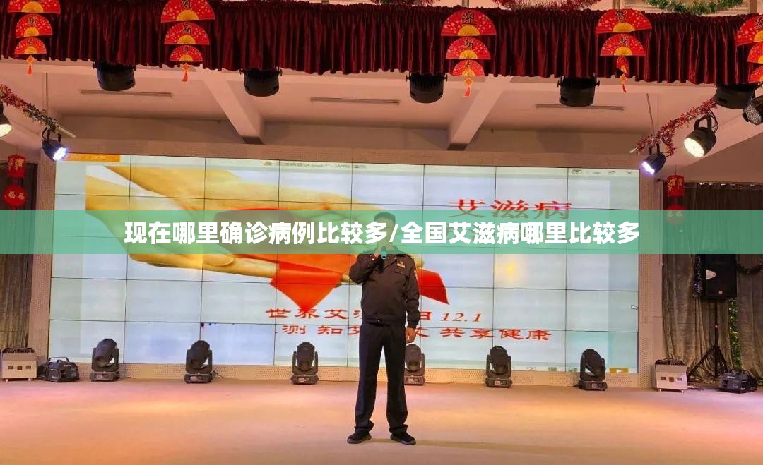 现在哪里确诊病例比较多/全国艾滋病哪里比较多